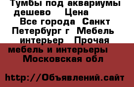 Тумбы под аквариумы дешево. › Цена ­ 500 - Все города, Санкт-Петербург г. Мебель, интерьер » Прочая мебель и интерьеры   . Московская обл.
